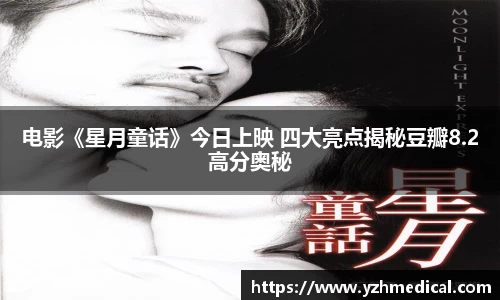 竞技宝:电影《星月童话》今日上映 四大亮点揭秘豆瓣8.2高分奥秘