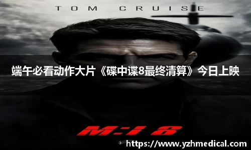 竞技宝:端午必看动作大片《碟中谍8最终清算》今日上映