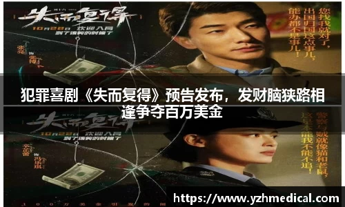 竞技宝:犯罪喜剧《失而复得》预告发布,发财脑狭路相逢争夺百万美金