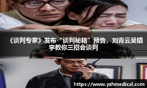 竞技宝:《谈判专家》发布“谈判秘籍”预告,刘青云吴镇宇教你三招会谈判